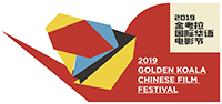 金考拉国际华语电影节